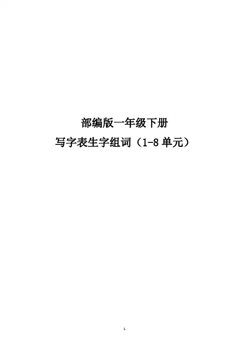 一年级下册写字表 组词 1-8 单元  拼音加组词