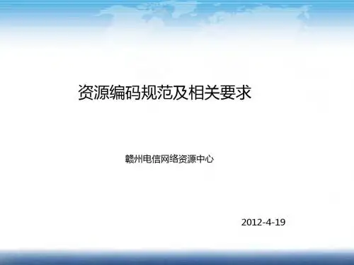 资源编码及相关要求