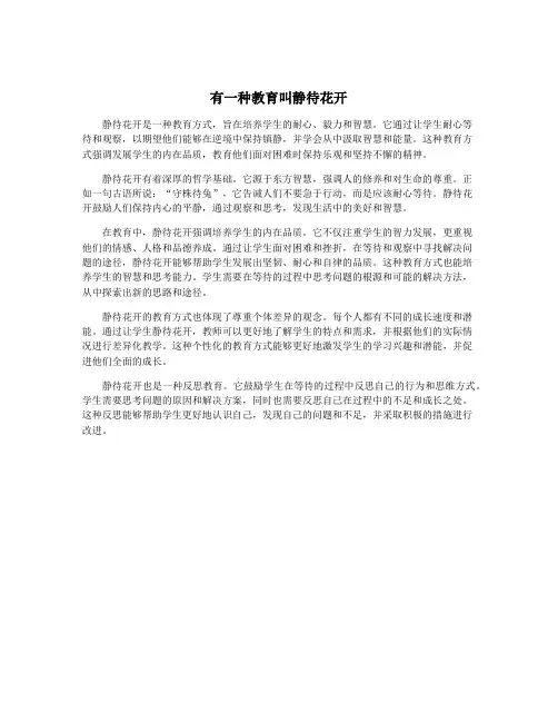 有一种教育叫静待花开