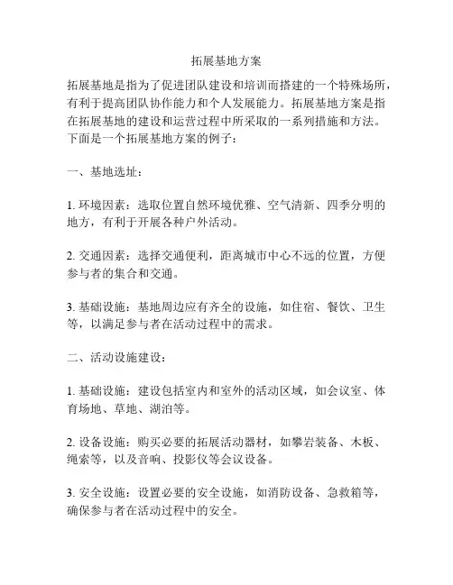 拓展基地方案