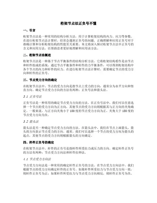 桁架节点法正负号不懂