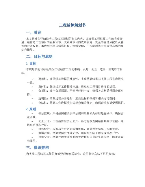 工程结算规划书