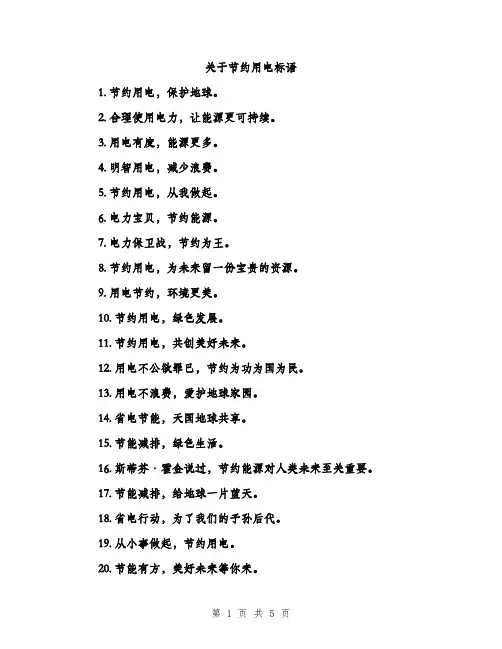 关于节约用电标语（二篇）