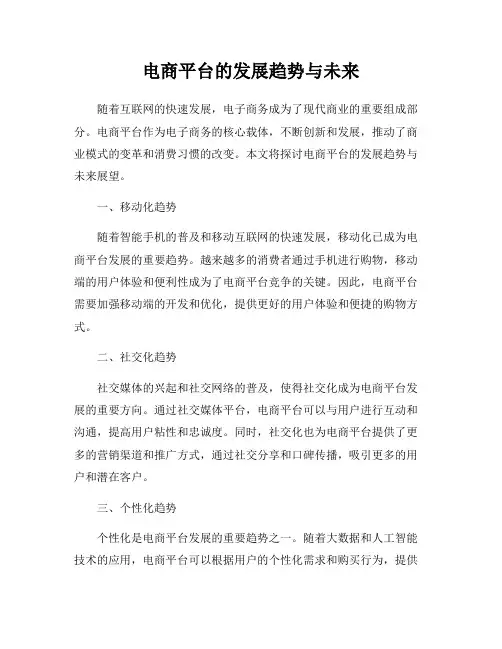 电商平台的发展趋势与未来
