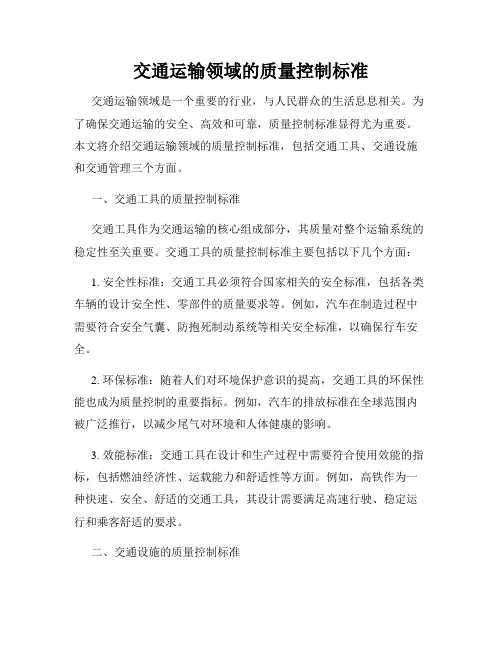 交通运输领域的质量控制标准
