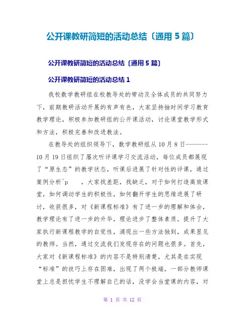 公开课教研简短的活动总结(通用5篇)