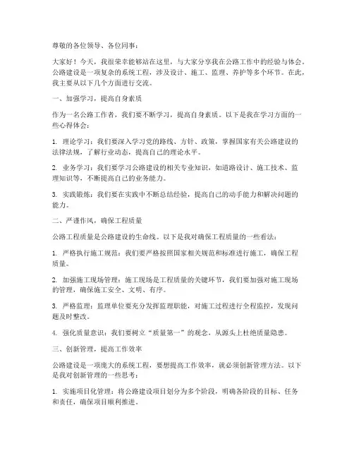 公路经验交流发言稿范文