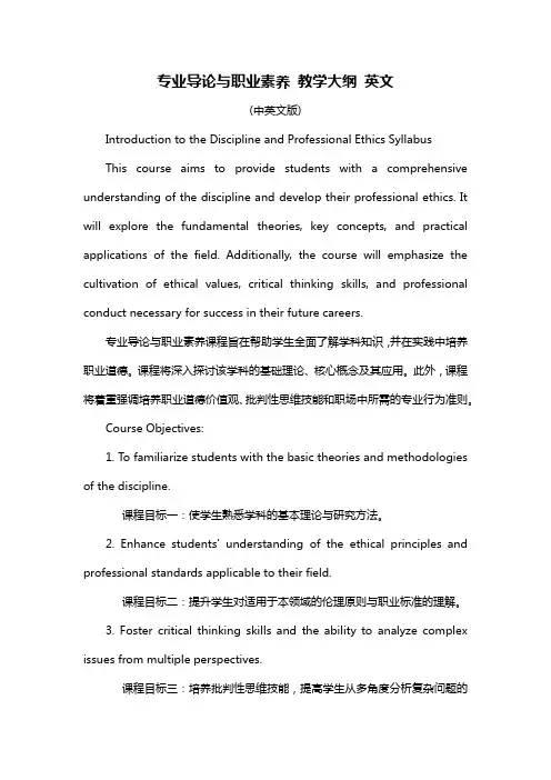 专业导论与职业素养 教学大纲 英文