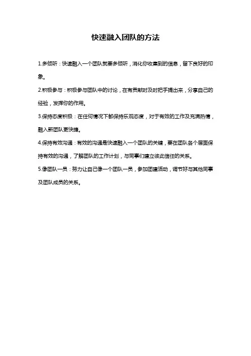 快速融入团队的方法