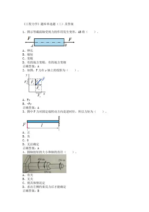 《工程力学》题库单选题(三)及答案(共3套)