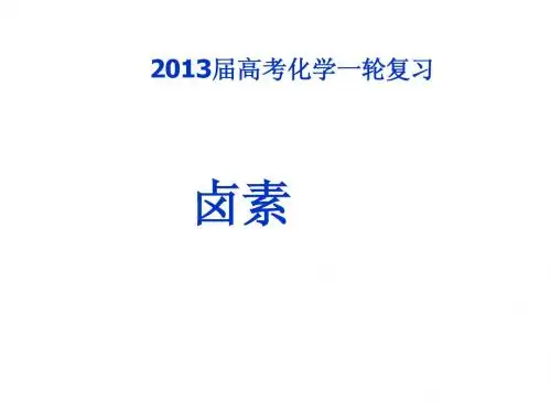 2012.10.16高考一轮复习卤族元素及其化合物