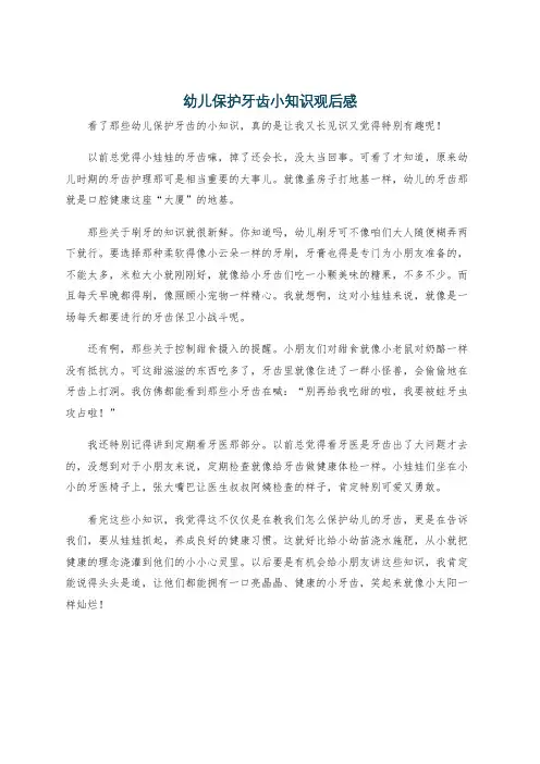 幼儿保护牙齿小知识观后感