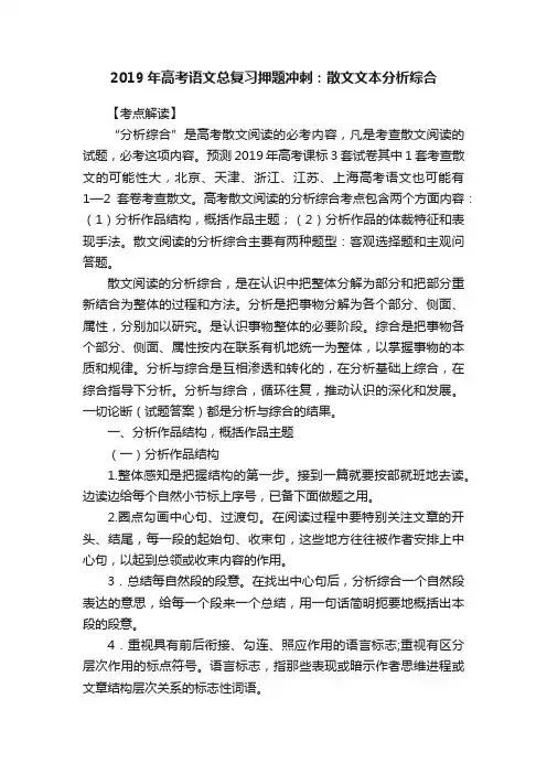 2019年高考语文总复习押题冲刺：散文文本分析综合