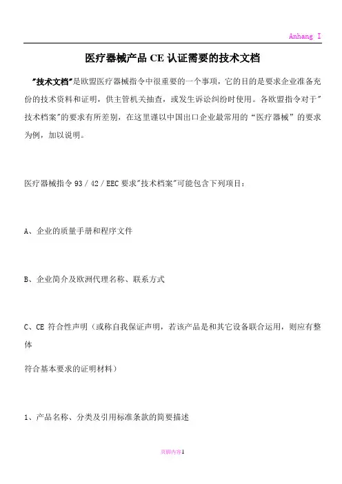 医疗器械CE认证所需技术文档