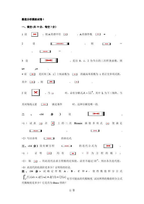 北航分析研究生数值期末模拟试卷