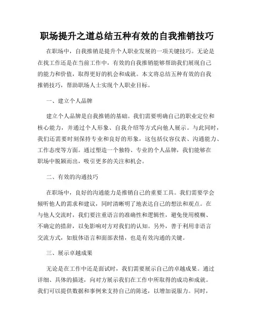职场提升之道总结五种有效的自我推销技巧