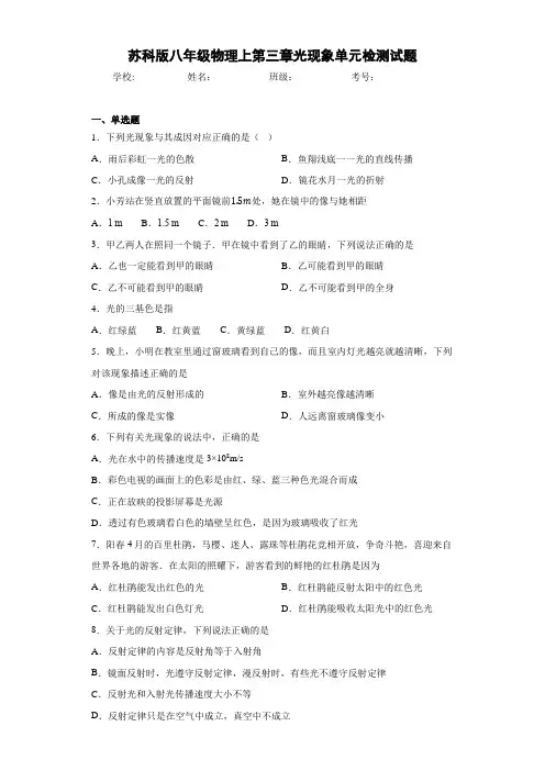 初中苏科版八年级物理上第三章光现象单元检测试题(答案解析)