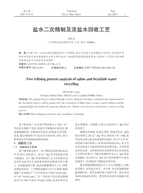 盐水二次精制及淡盐水回收工艺