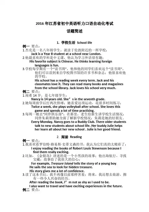 2016年江苏省初中英语听力口语自动化考试纲要·话题简述(中英文对照) (2)
