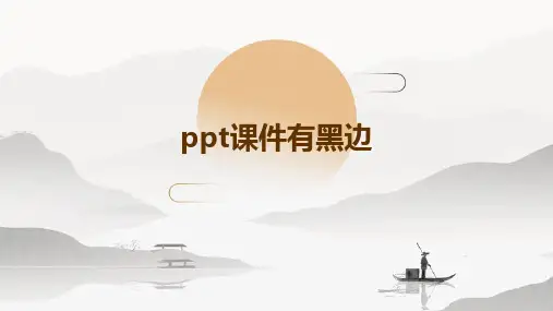 ppt课件有黑边