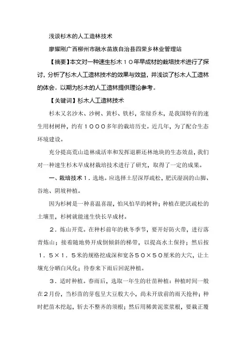 浅谈杉木的人工造林技术