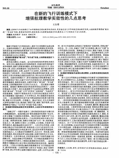 在新的飞行训练模式下增强航理教学实效性的几点思考