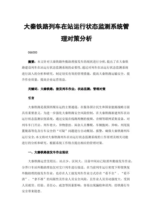 大秦铁路列车在站运行状态监测系统管理对策分析