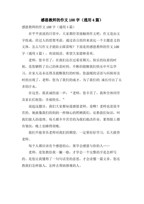 感恩教师的作文100字(通用4篇)