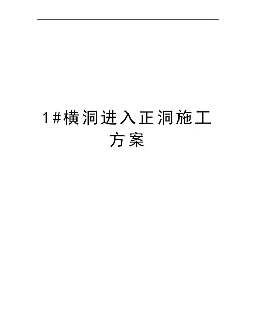 最新1#横洞进入正洞施工方案