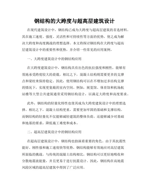 钢结构的大跨度与超高层建筑设计
