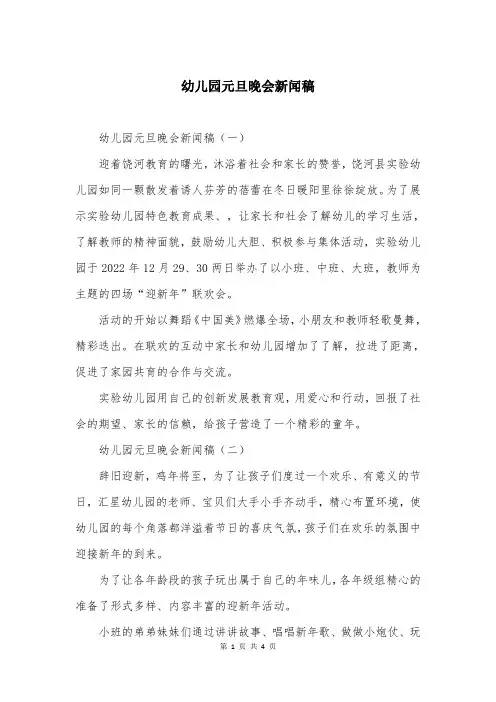 幼儿园元旦晚会新闻稿