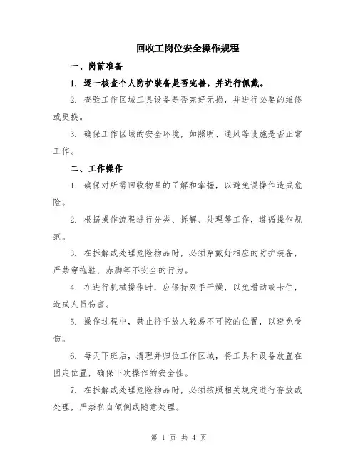 回收工岗位安全操作规程
