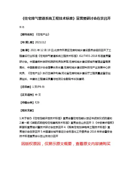 《住宅排气管道系统工程技术标准》宣贯暨研讨会在京召开