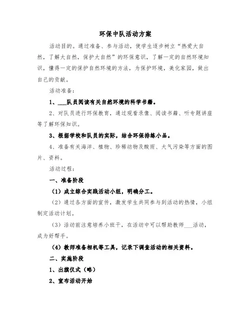 环保中队活动方案(二篇)