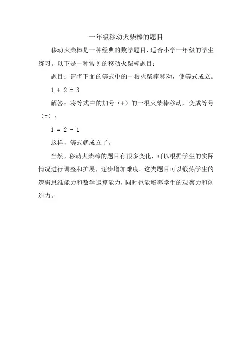 一年级移动火柴棒的题目