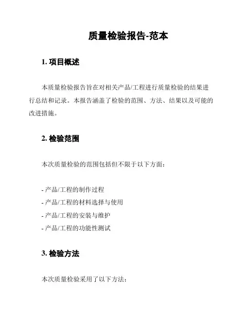 质量检验报告-范本