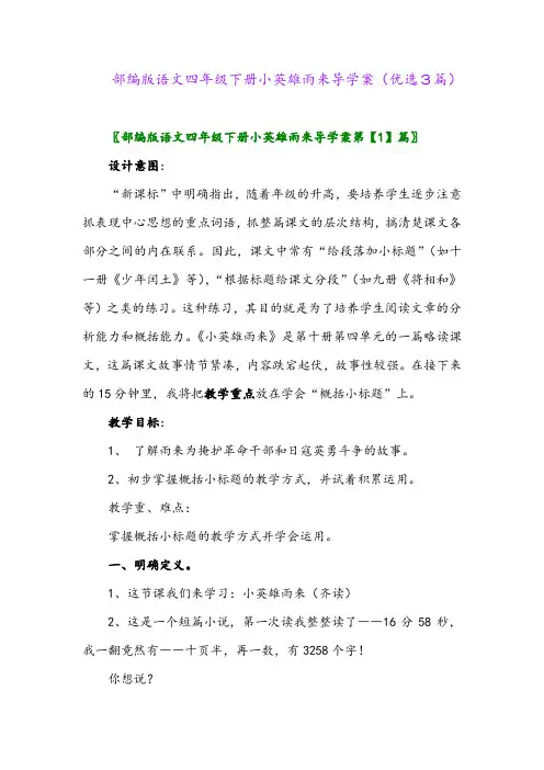 2023年部编版语文四年级下册小英雄雨来导学案(优选3篇)