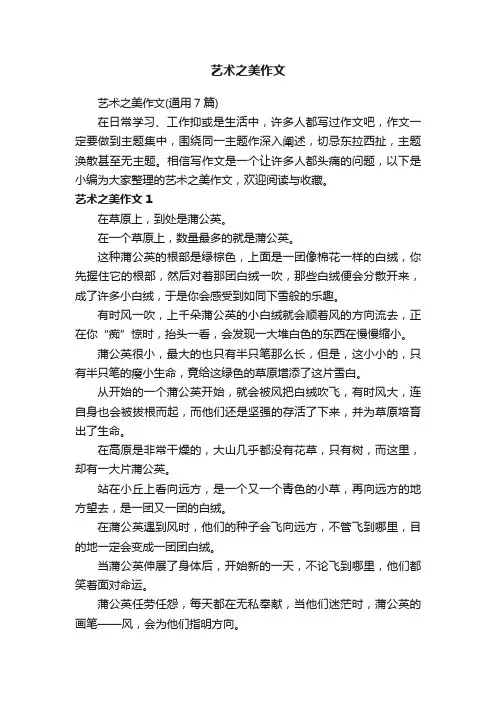 艺术之美作文（通用7篇）