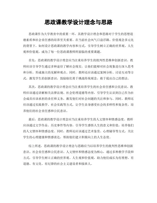 思政课教学设计理念与思路