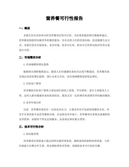 营养餐可行性报告