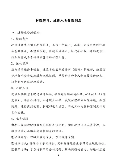 护理实习、进修人员管理制度