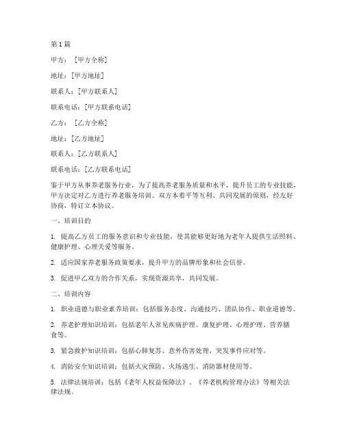 养老服务培训协议书范本(3篇)
