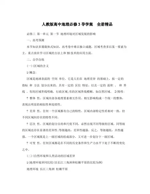 最新人教版高中地理必修3导学案 全册精品名师优秀教案