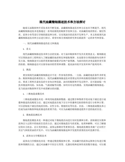 现代油藏精细描述技术和方法探讨