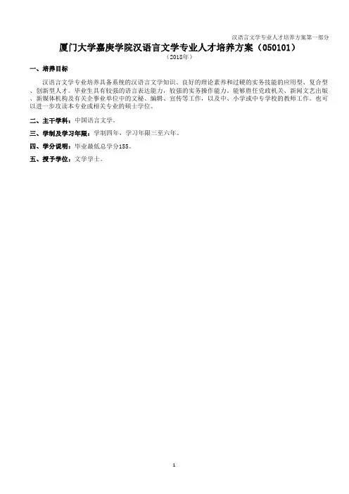 厦门大学嘉庚学院汉语言文学专业人才培养方案