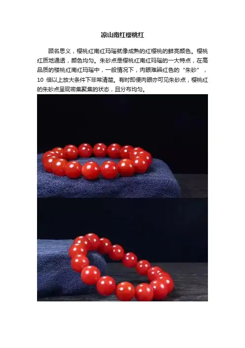 凉山南红樱桃红