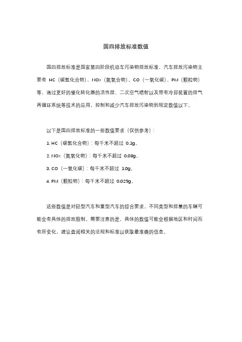 国四排放标准数值