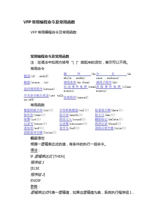 VFP常用编程命令及常用函数