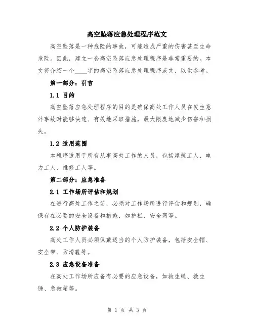 高空坠落应急处理程序范文
