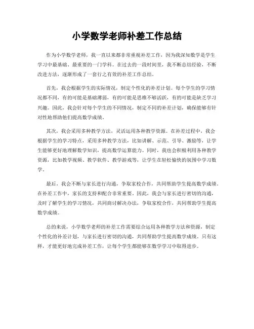 小学数学老师补差工作总结